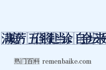 满庭芳·五侄将赴当涂，自金坛来别是什么意思的图片